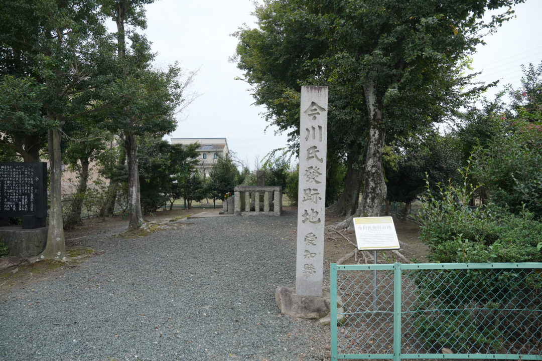 今川氏発祥地