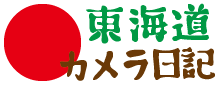 遊びをせんとや東海道